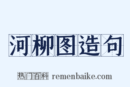 河柳图造句是什么意思的图片
